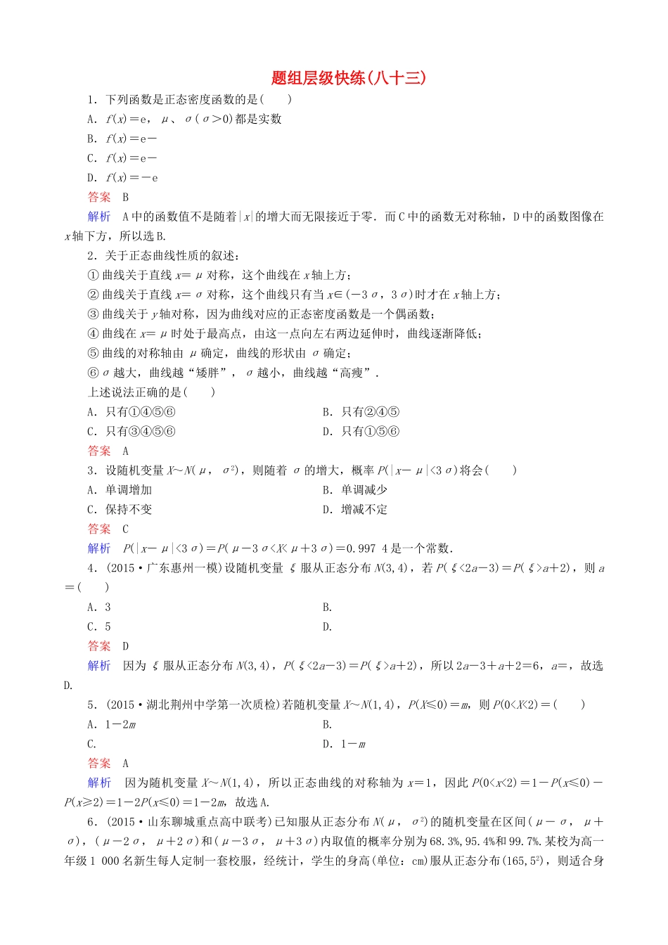 高考数学一轮复习 题组层级快练83（含解析）-人教版高三全册数学试题_第1页