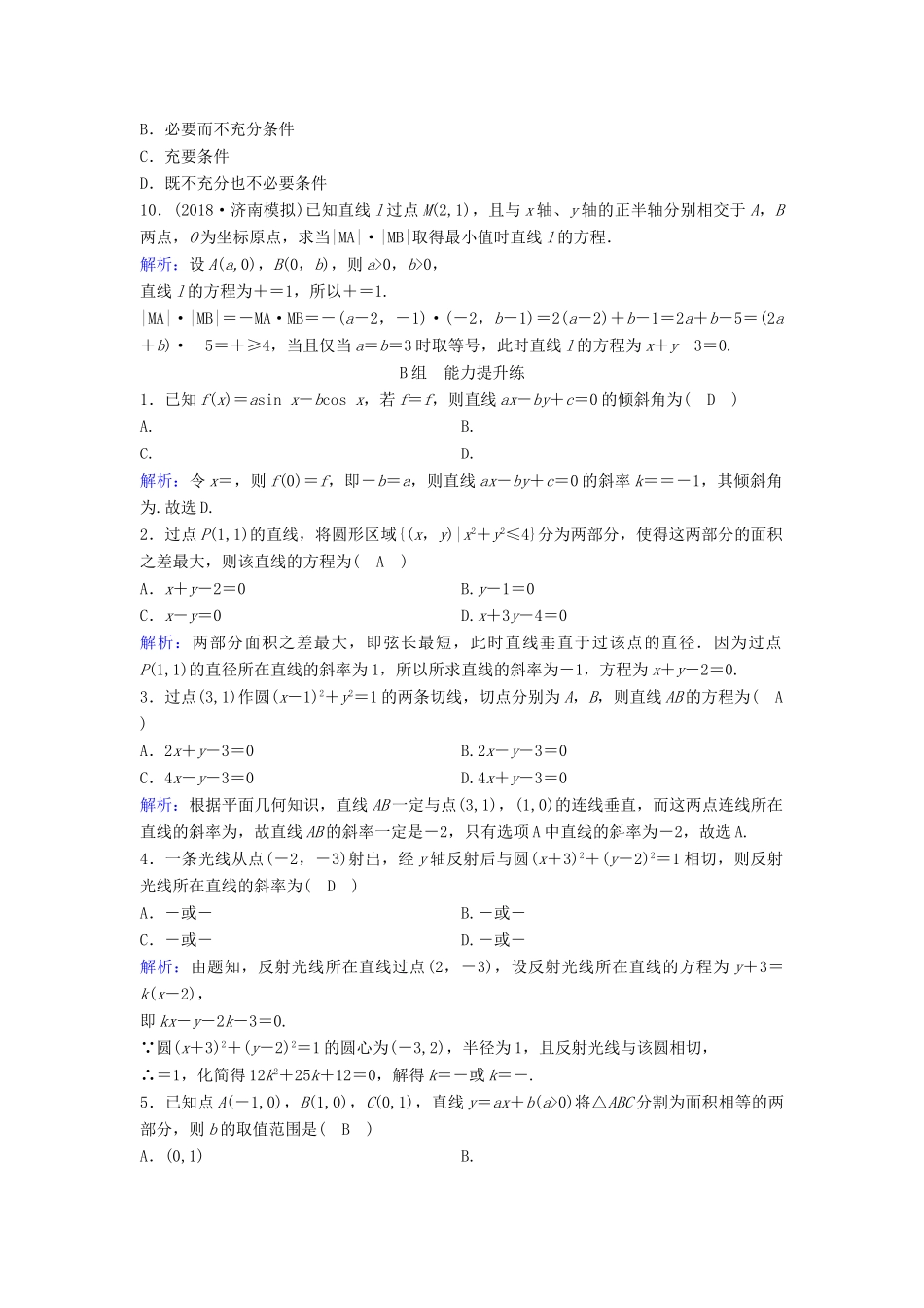 （新课标）高考数学一轮总复习 第八章 平面解析几何 8-1 直线的倾斜角与斜率、直线的方程课时规范练 文（含解析）新人教A版-新人教A版高三全册数学试题_第2页