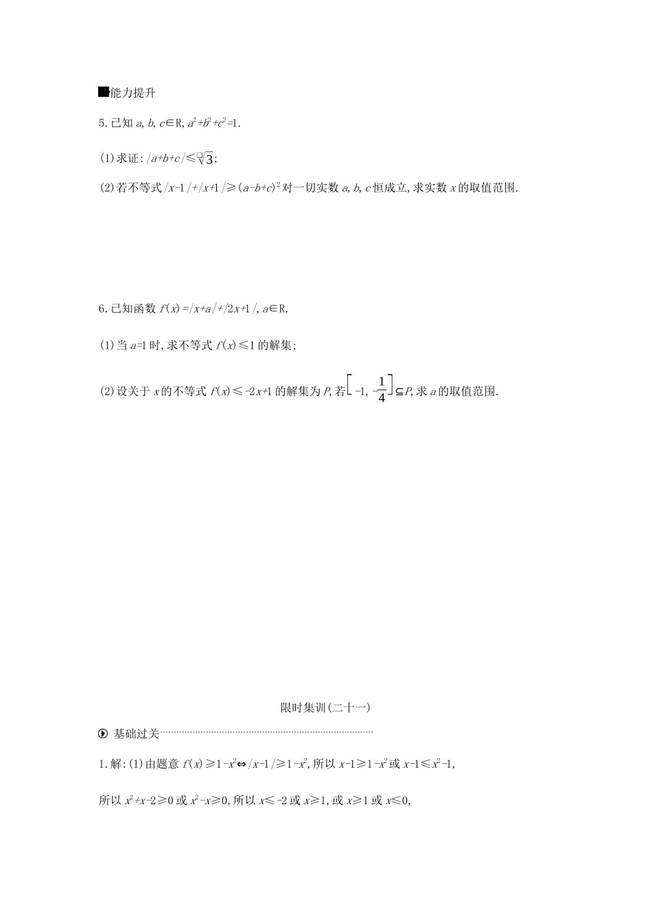 高考数学总复习 模块七 选考模块 限时集训（二十一）不等式选讲 文-人教版高三全册数学试题_第2页