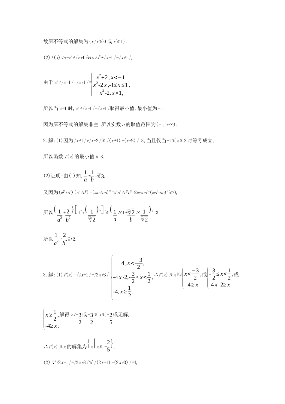 高考数学总复习 模块七 选考模块 限时集训（二十一）不等式选讲 文-人教版高三全册数学试题_第3页