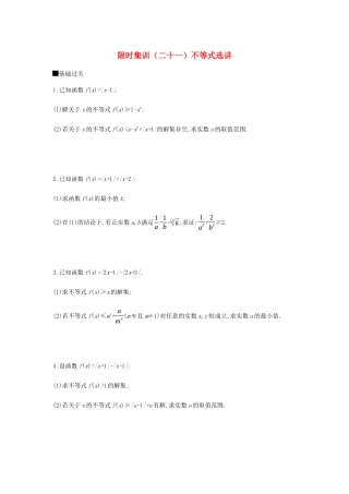 高考数学总复习 模块七 选考模块 限时集训（二十一）不等式选讲 文-人教版高三全册数学试题