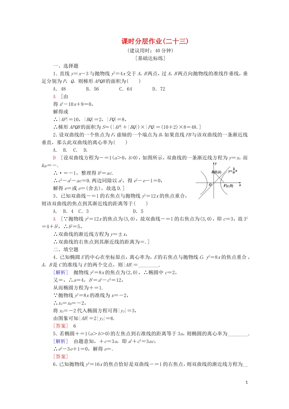 高中数学 第2章 圆锥曲线与方程 2.5 圆锥曲线的统一定义课时分层作业 苏教版选修2-1-苏教版高二选修2-1数学试题_第1页