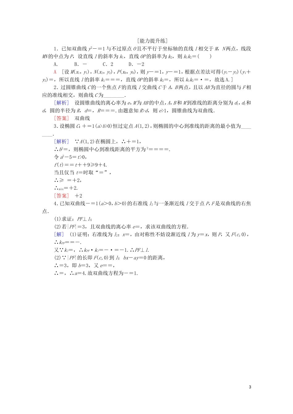 高中数学 第2章 圆锥曲线与方程 2.5 圆锥曲线的统一定义课时分层作业 苏教版选修2-1-苏教版高二选修2-1数学试题_第3页