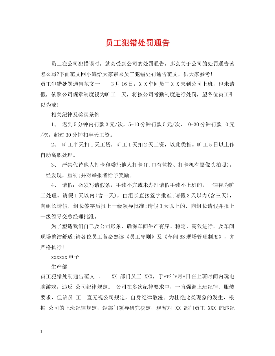 员工犯错处罚通告 _第1页