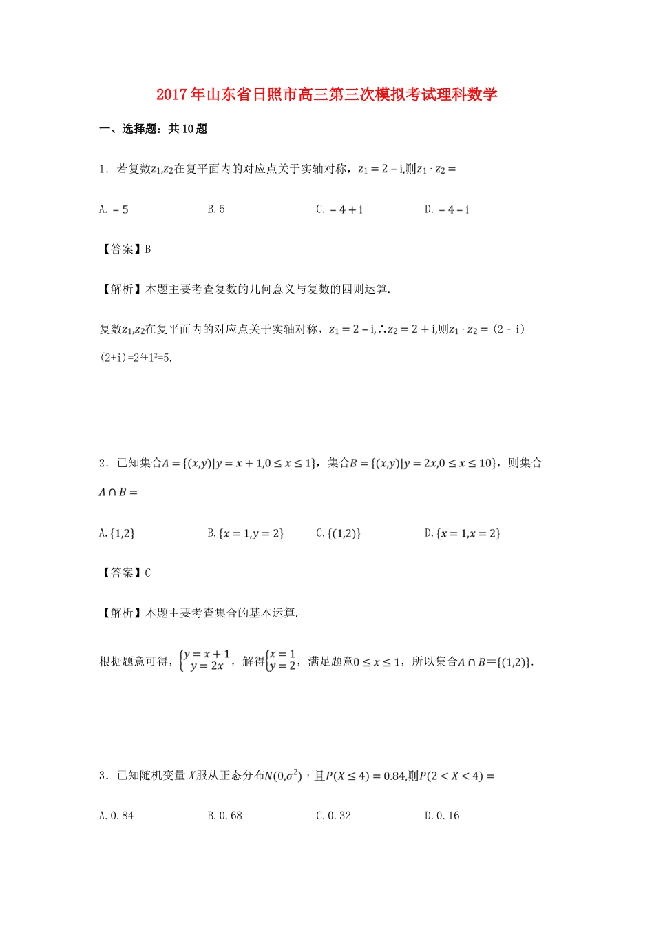 山东省日照市高三数学第三次模拟考试试卷 理（含解析）-人教版高三全册数学试题_第1页