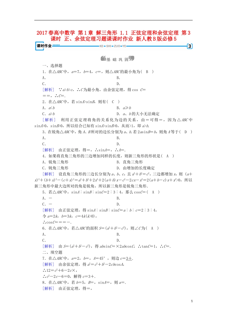高中数学 第1章 解三角形 1.1 正弦定理和余弦定理 第3课时 正、余弦定理习题课课时作业 新人教B版必修5-新人教B版高二必修5数学试题_第1页