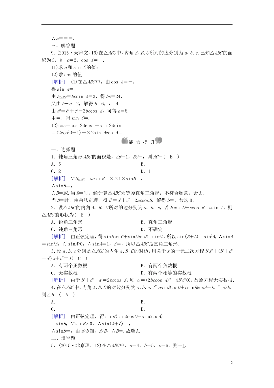 高中数学 第1章 解三角形 1.1 正弦定理和余弦定理 第3课时 正、余弦定理习题课课时作业 新人教B版必修5-新人教B版高二必修5数学试题_第2页