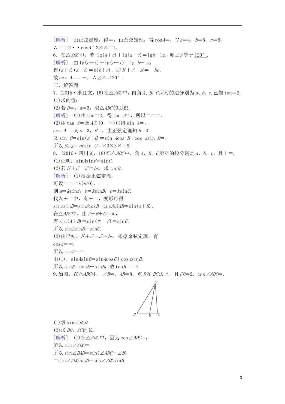 高中数学 第1章 解三角形 1.1 正弦定理和余弦定理 第3课时 正、余弦定理习题课课时作业 新人教B版必修5-新人教B版高二必修5数学试题_第3页