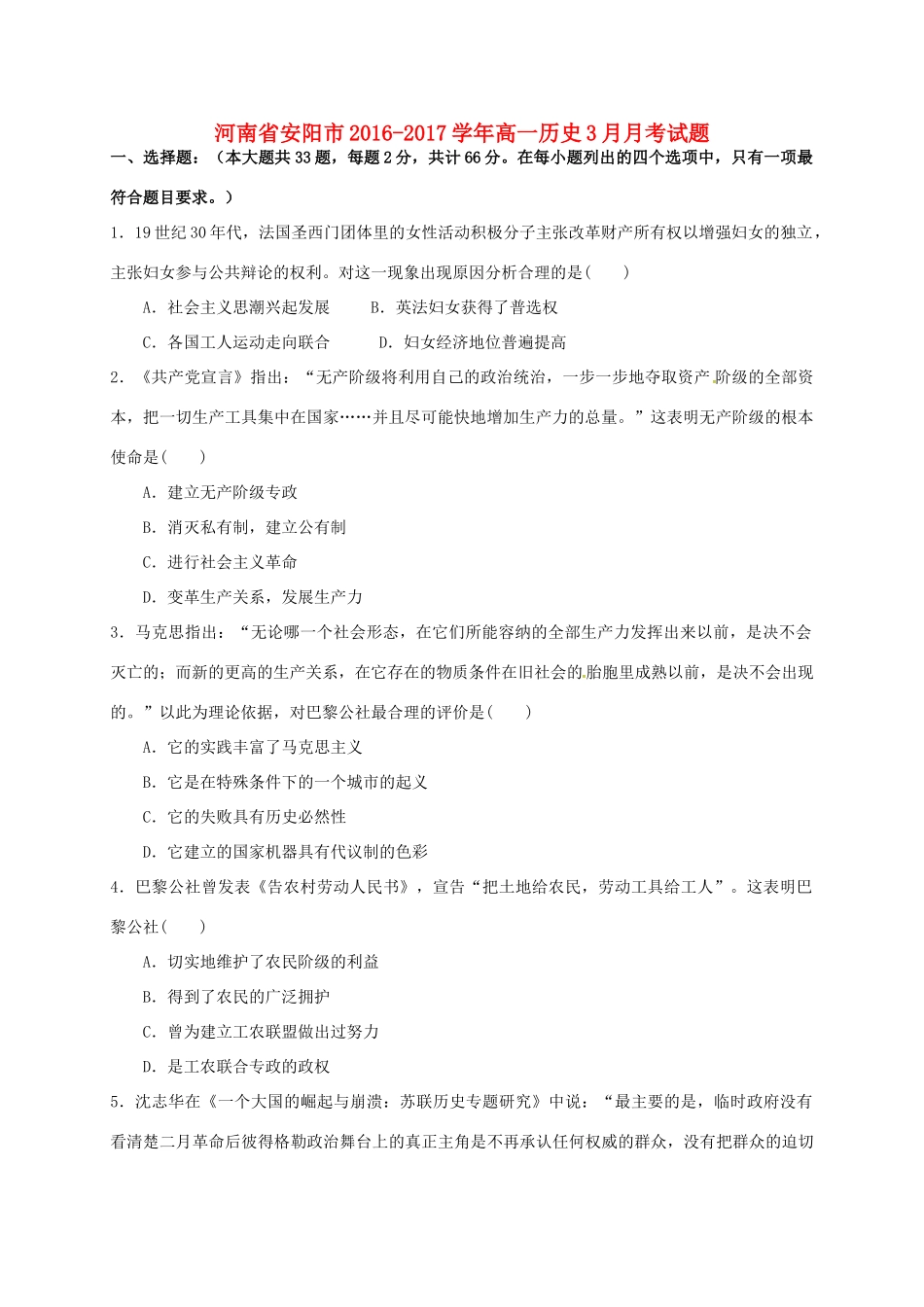 河南省安阳市高一历史3月月考试题-人教版高一全册历史试题_第1页
