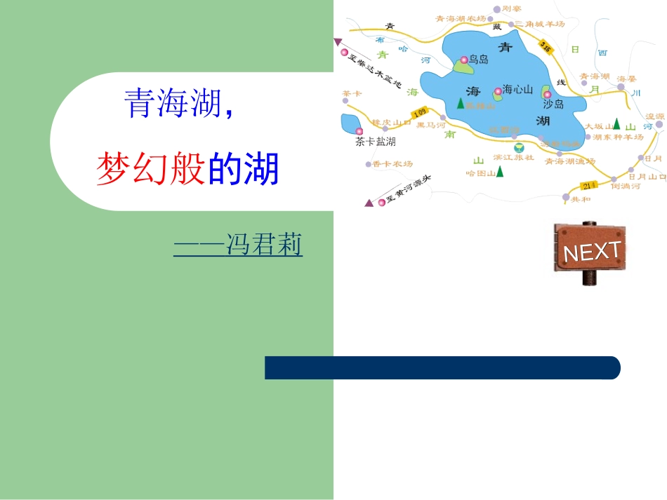 《青海湖，梦幻般的湖》3_第1页