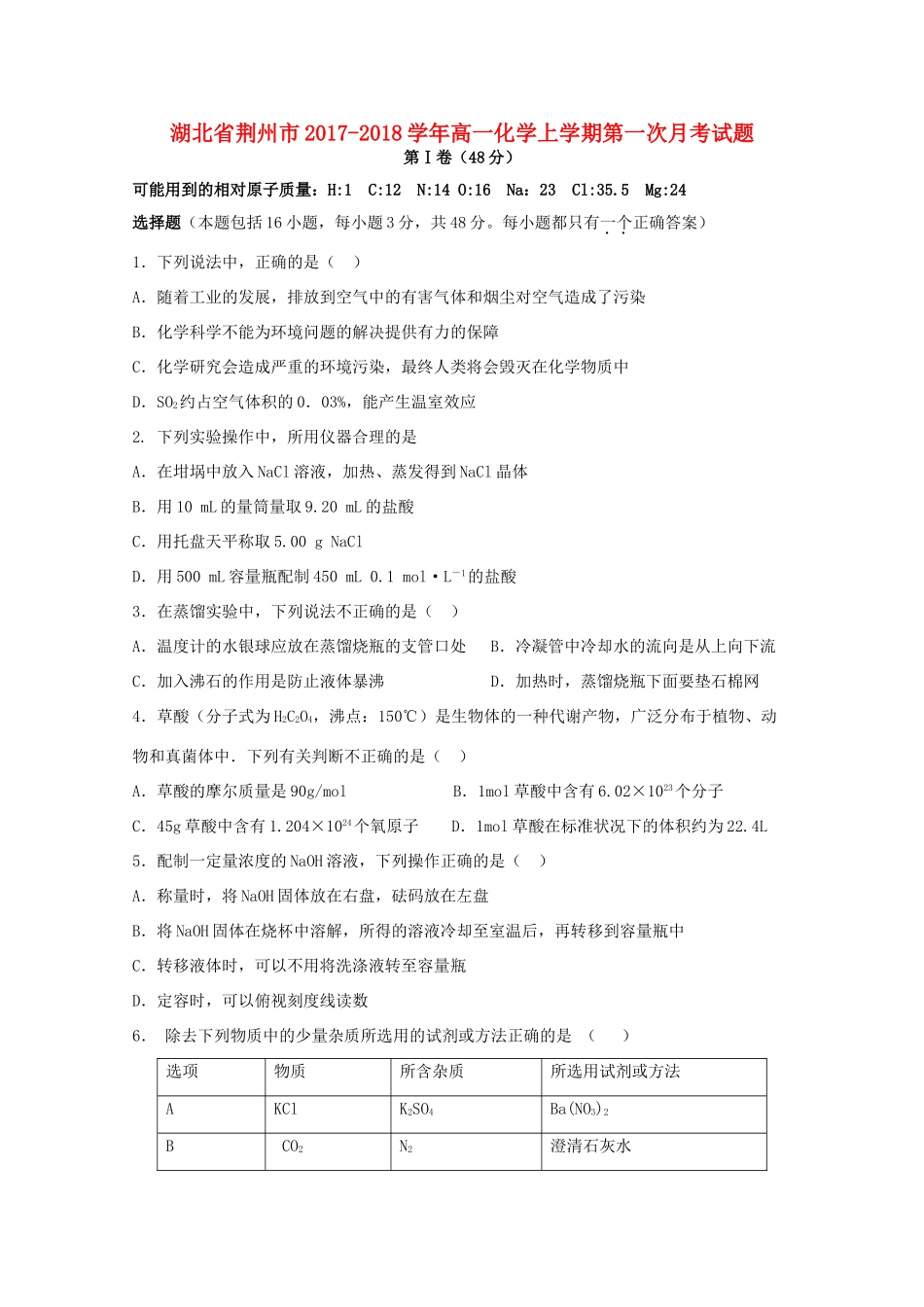 湖北省荆州市高一化学上学期第一次月考试题-人教版高一全册化学试题_第1页