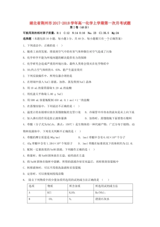 湖北省荆州市高一化学上学期第一次月考试题-人教版高一全册化学试题