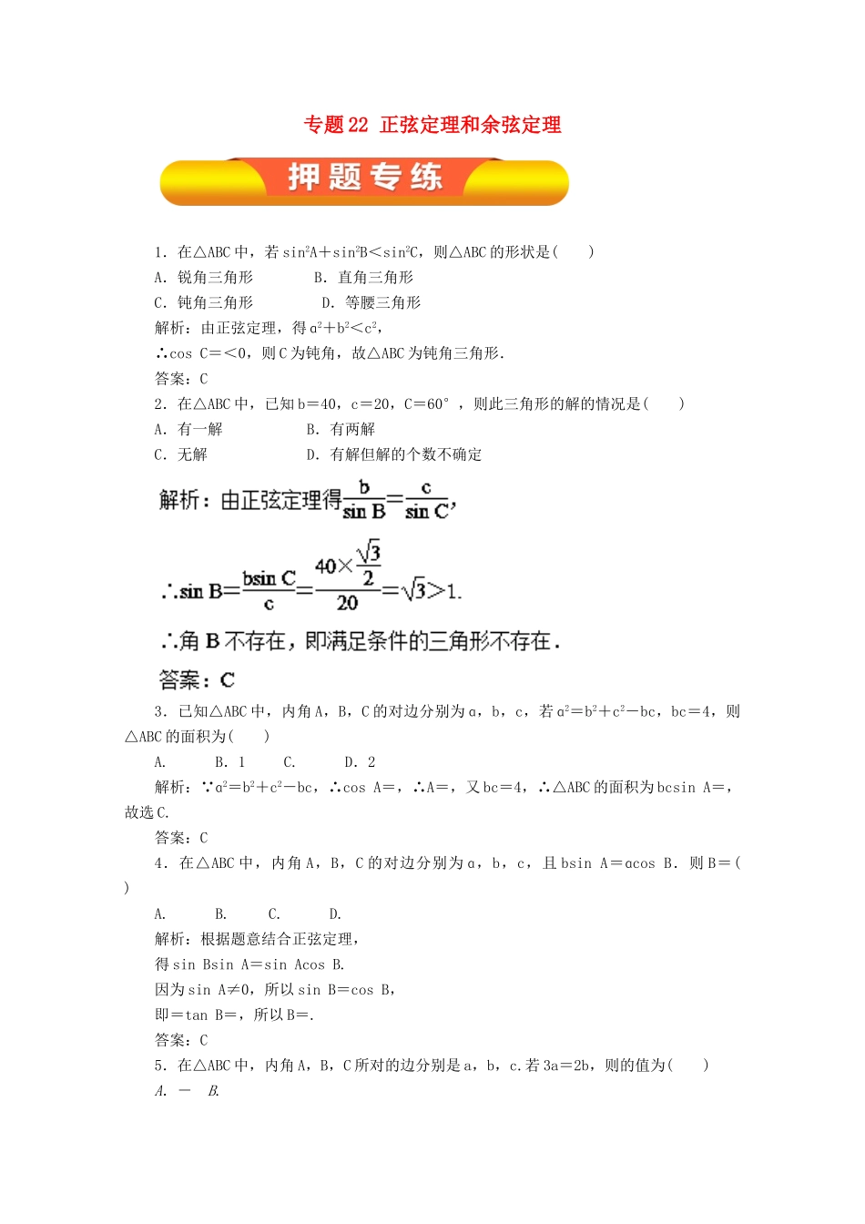 高考数学一轮复习 专题22 正弦定理和余弦定理押题专练 理-人教版高三全册数学试题_第1页