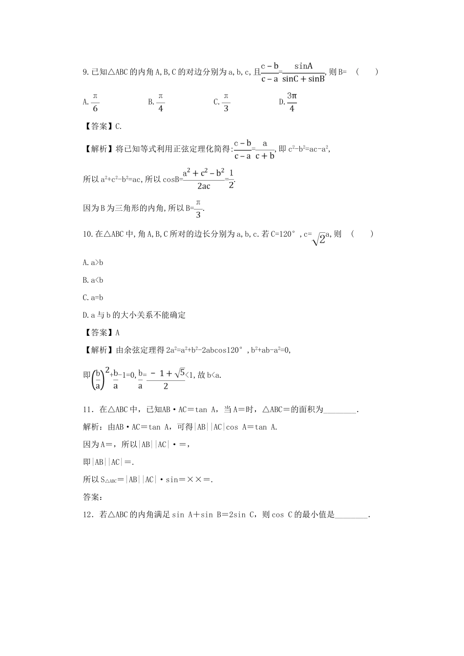 高考数学一轮复习 专题22 正弦定理和余弦定理押题专练 理-人教版高三全册数学试题_第3页