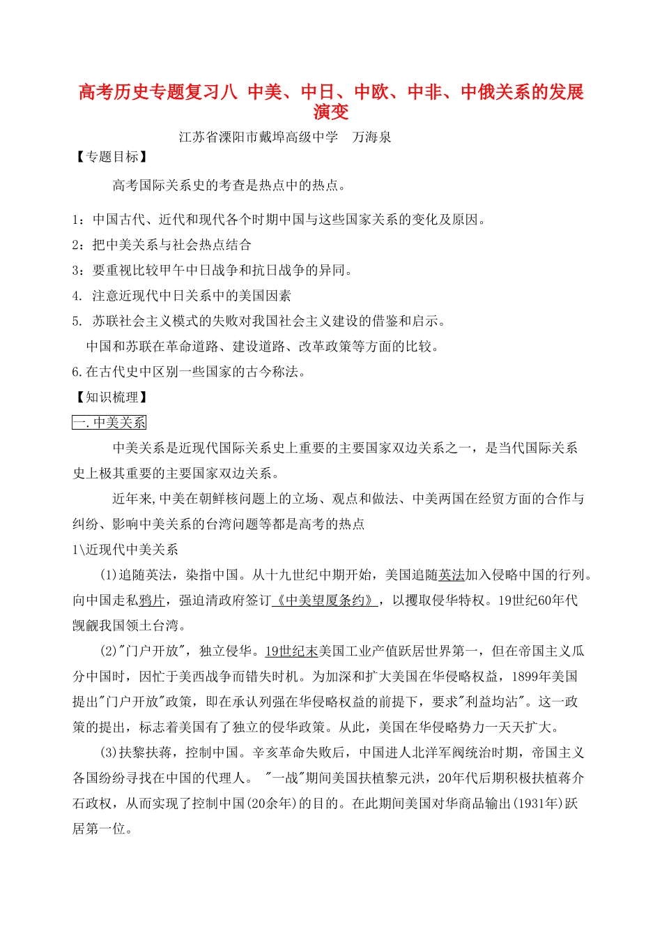 高考历史专题复习八 中美、中日、中欧、中非、中俄关系的发展演变_第1页