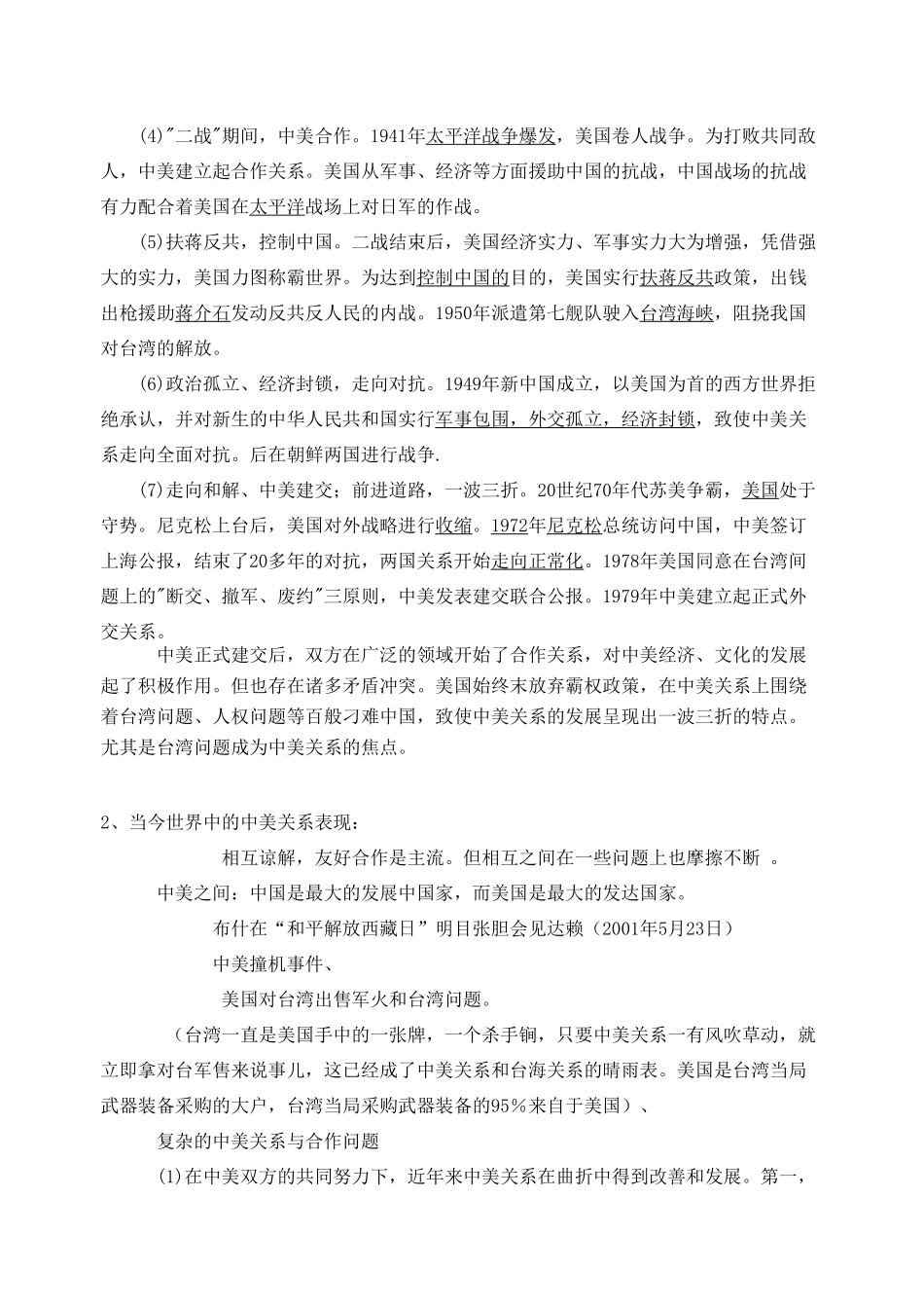 高考历史专题复习八 中美、中日、中欧、中非、中俄关系的发展演变_第2页