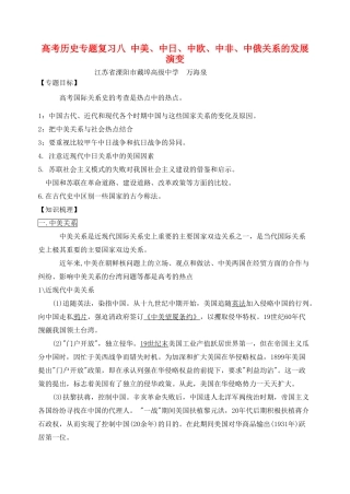 高考历史专题复习八 中美、中日、中欧、中非、中俄关系的发展演变