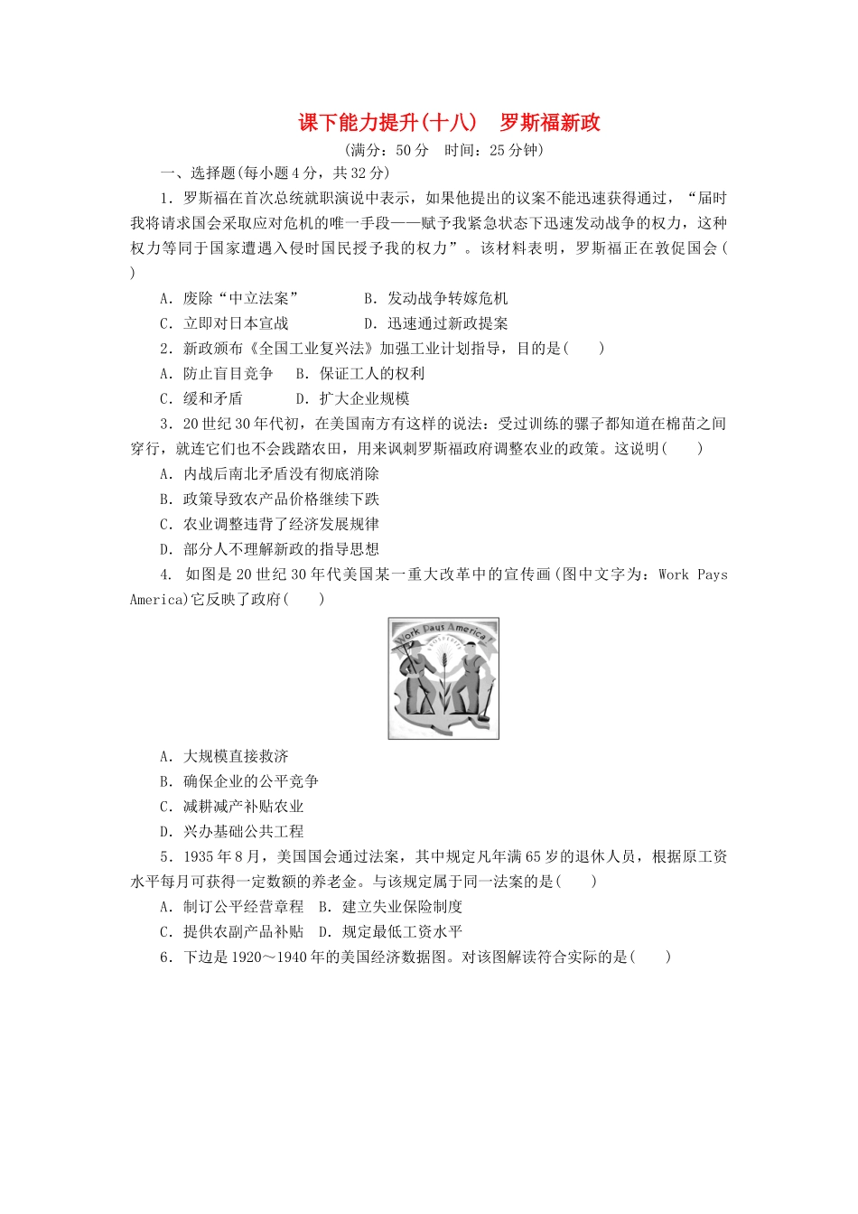 高中历史 课下能力提升（十八）罗斯福新政（含解析）新人教版必修2-新人教版高一必修2历史试题_第1页