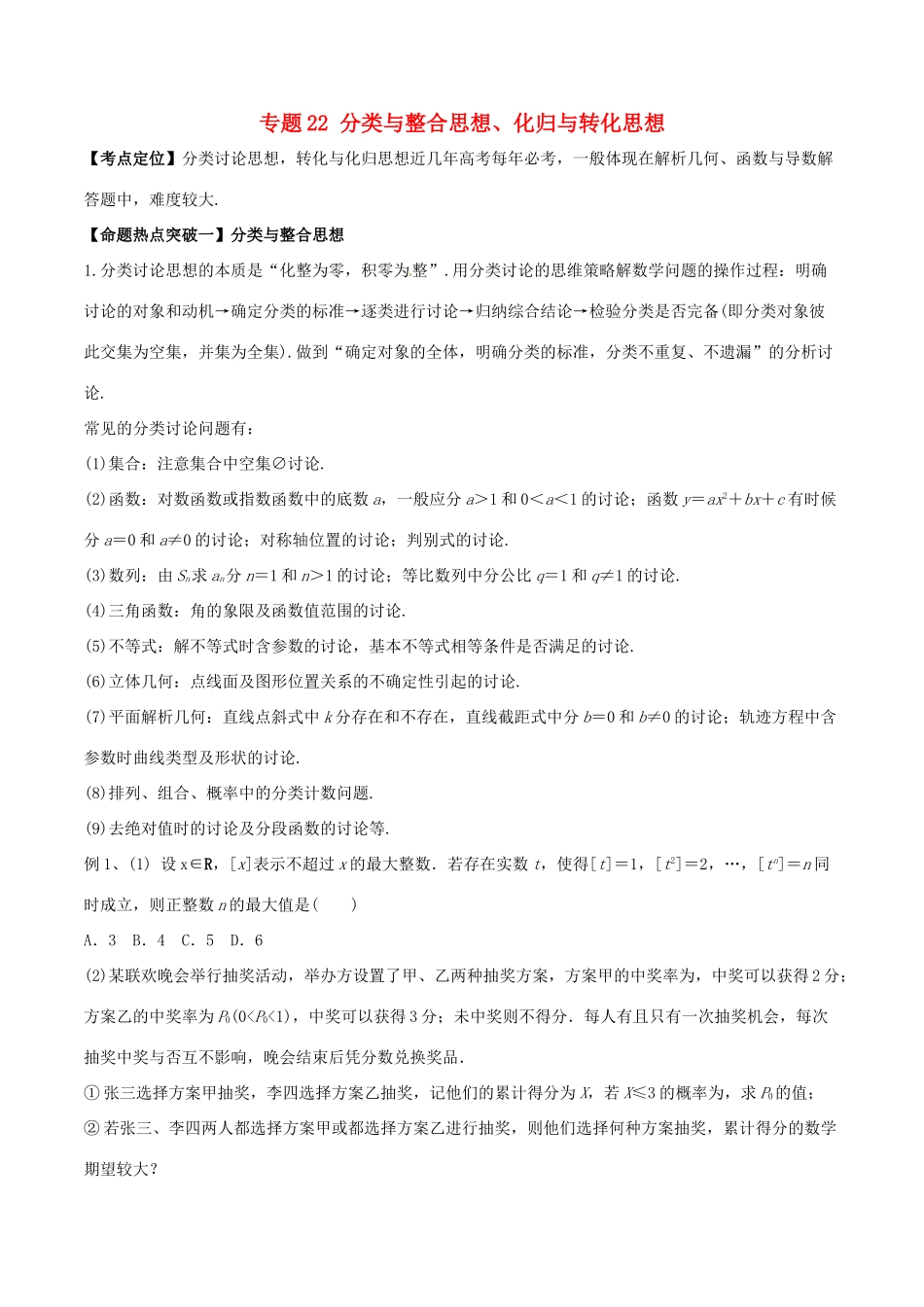 高考数学（考点解读命题热点突破）专题22 分类与整合思想、化归与转化思想 理-人教版高三全册数学试题_第1页
