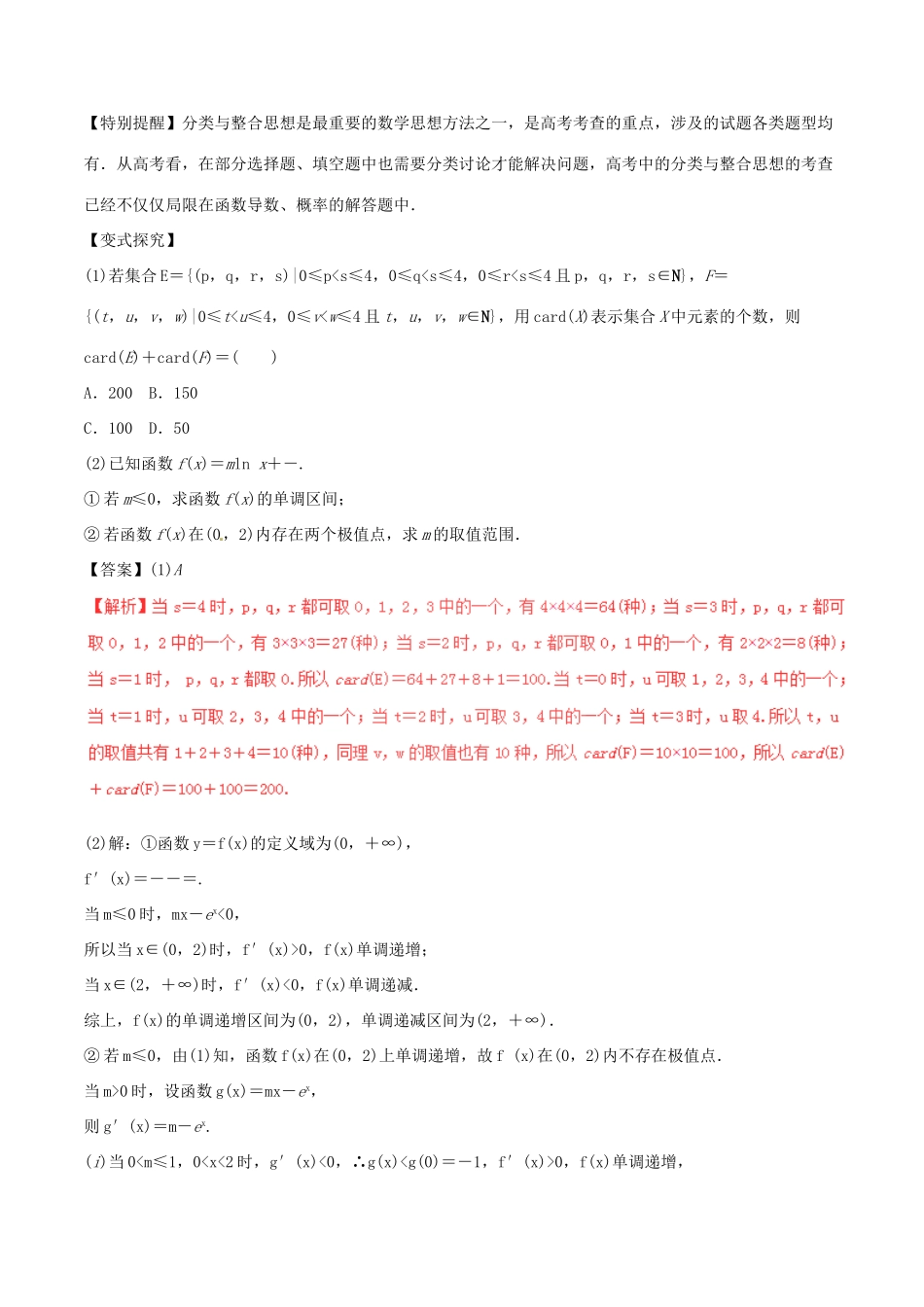 高考数学（考点解读命题热点突破）专题22 分类与整合思想、化归与转化思想 理-人教版高三全册数学试题_第3页