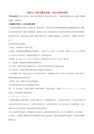高考数学（考点解读命题热点突破）专题22 分类与整合思想、化归与转化思想 理-人教版高三全册数学试题