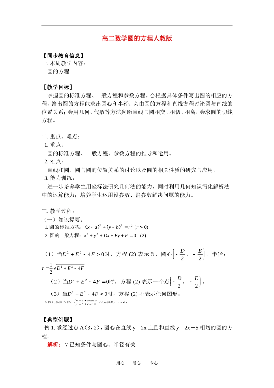 高二数学圆的方程人教版知识精点_第1页