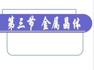 《金属晶体》参考课件