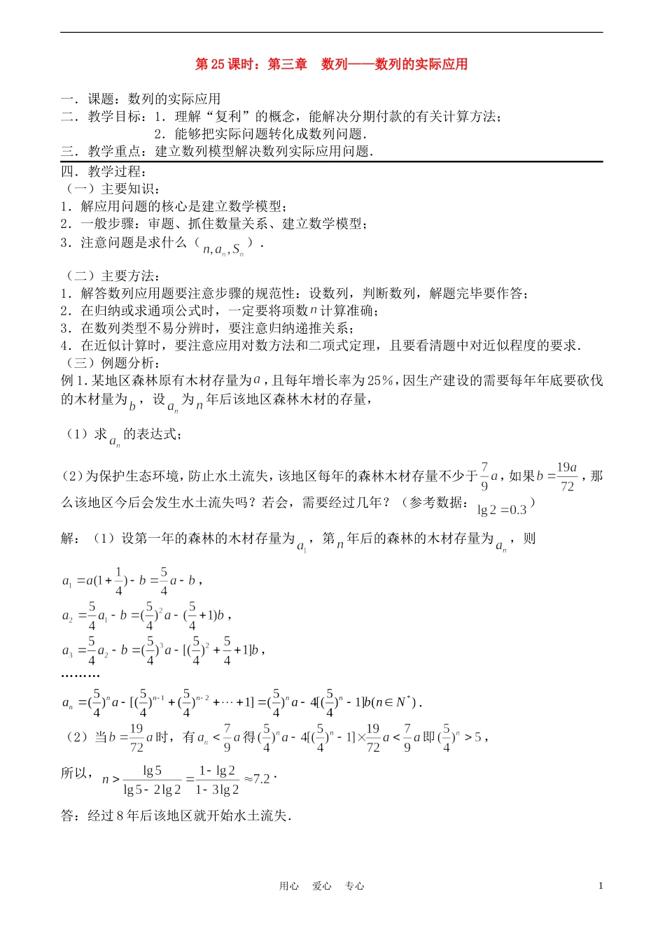 高考数学一轮复习必备：第25课时：第三章 数列-数列的实际应用_第1页