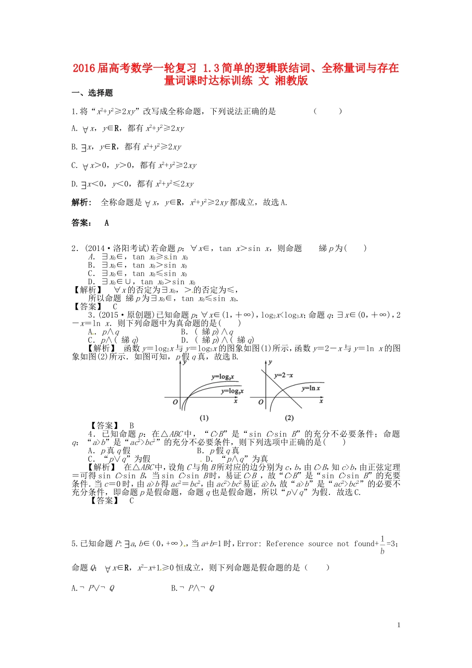 高考数学一轮复习 1.3简单的逻辑联结词、全称量词与存在量词课时达标训练 文 湘教版-湘教版高三全册数学试题_第1页