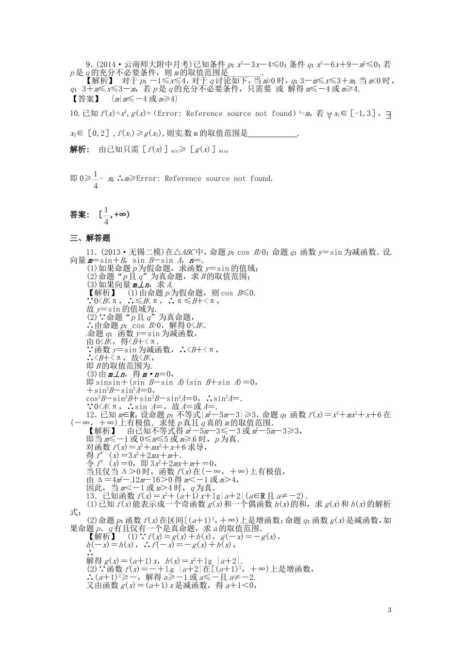 高考数学一轮复习 1.3简单的逻辑联结词、全称量词与存在量词课时达标训练 文 湘教版-湘教版高三全册数学试题_第3页