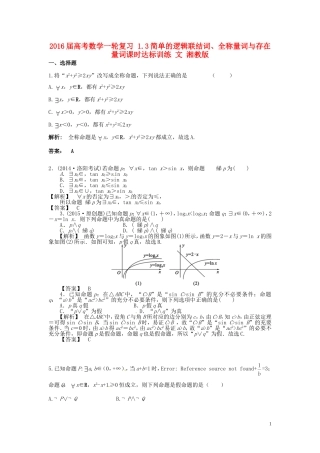 高考数学一轮复习 1.3简单的逻辑联结词、全称量词与存在量词课时达标训练 文 湘教版-湘教版高三全册数学试题