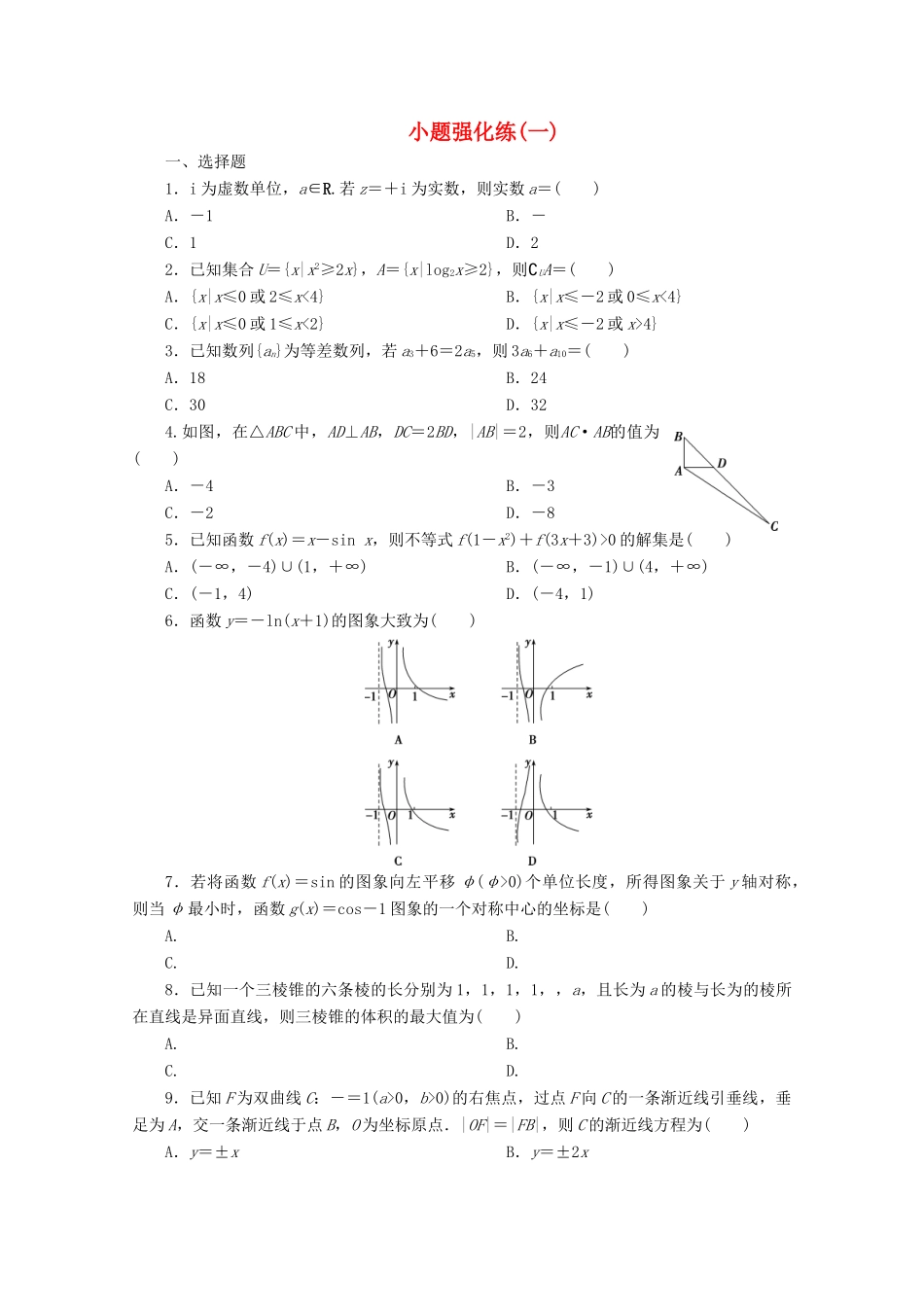 （京津鲁琼专用）高考数学二轮复习 第一部分 小题强化练 小题强化练（一）（含解析）-人教版高三全册数学试题_第1页