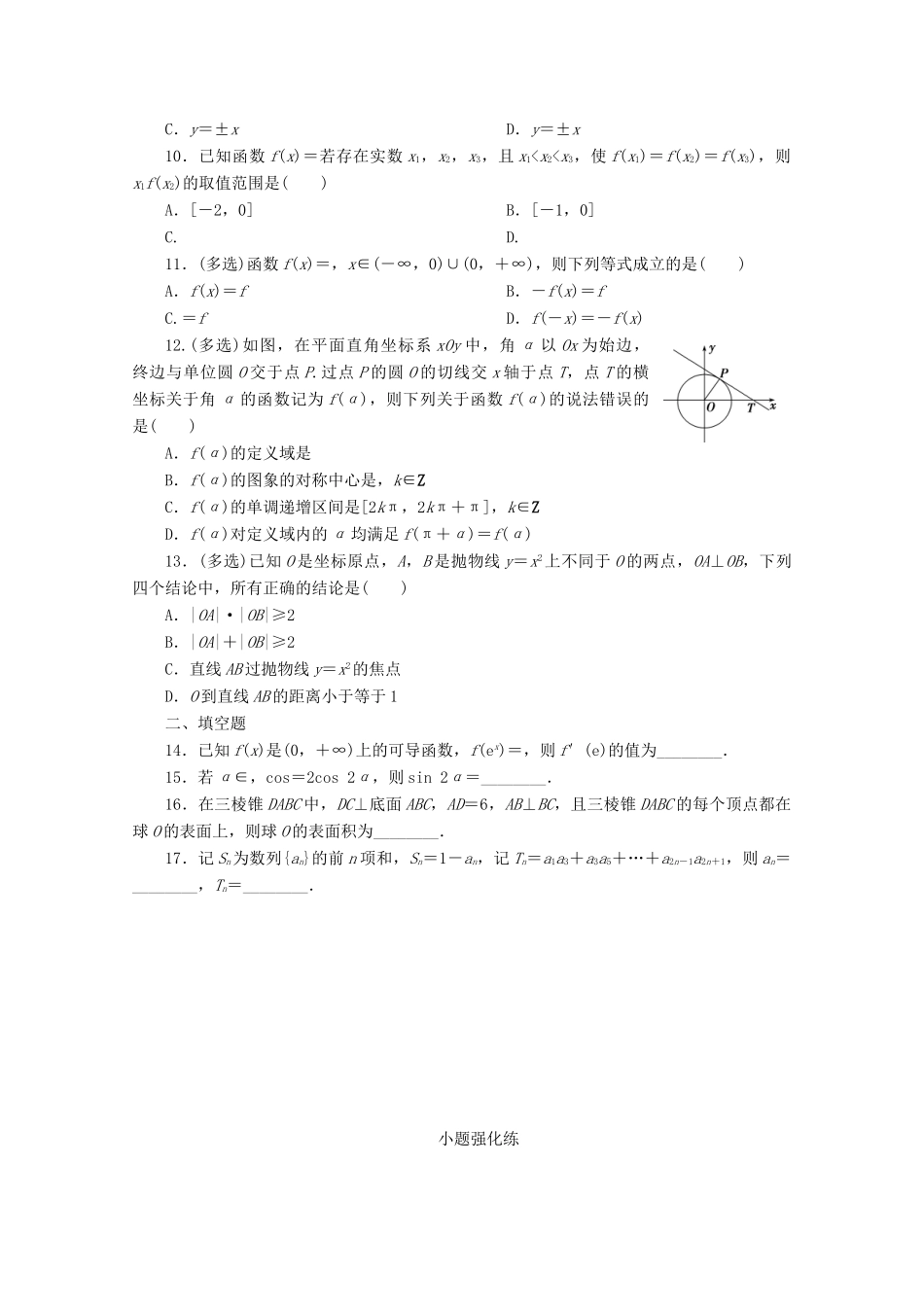 （京津鲁琼专用）高考数学二轮复习 第一部分 小题强化练 小题强化练（一）（含解析）-人教版高三全册数学试题_第2页