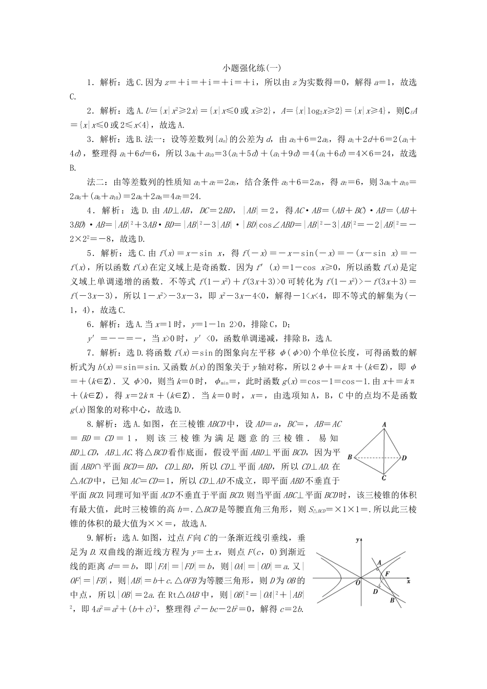 （京津鲁琼专用）高考数学二轮复习 第一部分 小题强化练 小题强化练（一）（含解析）-人教版高三全册数学试题_第3页