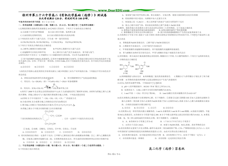 江苏省徐州市第三十六中学高二化学《有机化学基础（选修）》测试卷 苏教版选修5_第1页