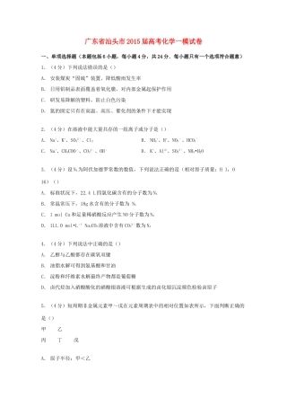 广东省汕头市高考化学一模试卷（含解析）-人教版高三全册化学试题