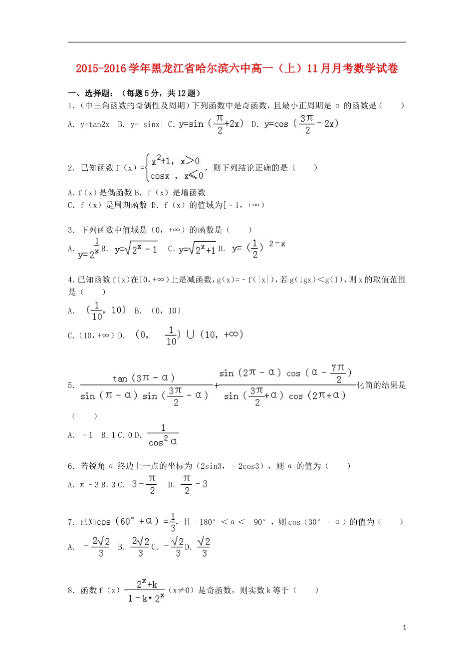 黑龙江省哈尔滨六中高一数学上学期11月月考试卷（含解析）-人教版高一全册数学试题_第1页