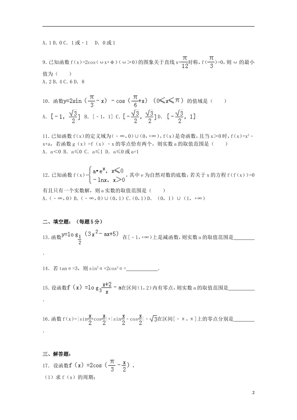 黑龙江省哈尔滨六中高一数学上学期11月月考试卷（含解析）-人教版高一全册数学试题_第2页