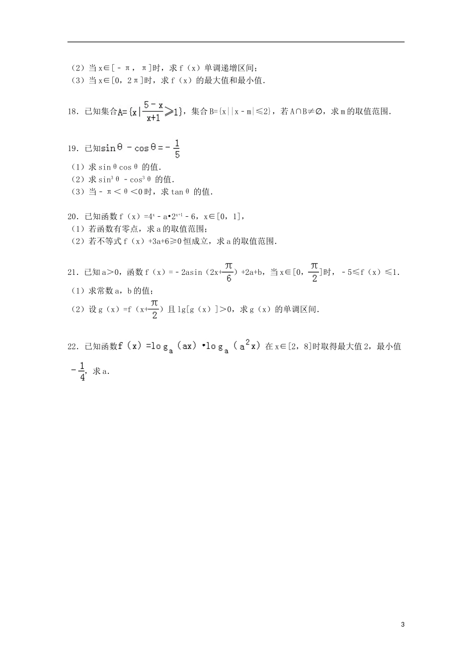 黑龙江省哈尔滨六中高一数学上学期11月月考试卷（含解析）-人教版高一全册数学试题_第3页