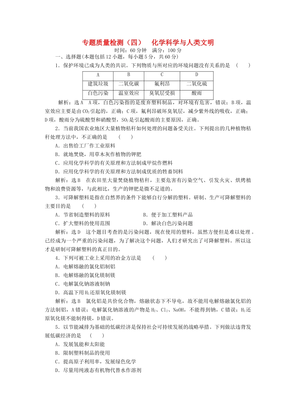 高中化学 专题4 化学科学与人类文明质量检测（四）化学科学与人类文明 苏教版必修2-苏教版高一必修2化学试题_第1页