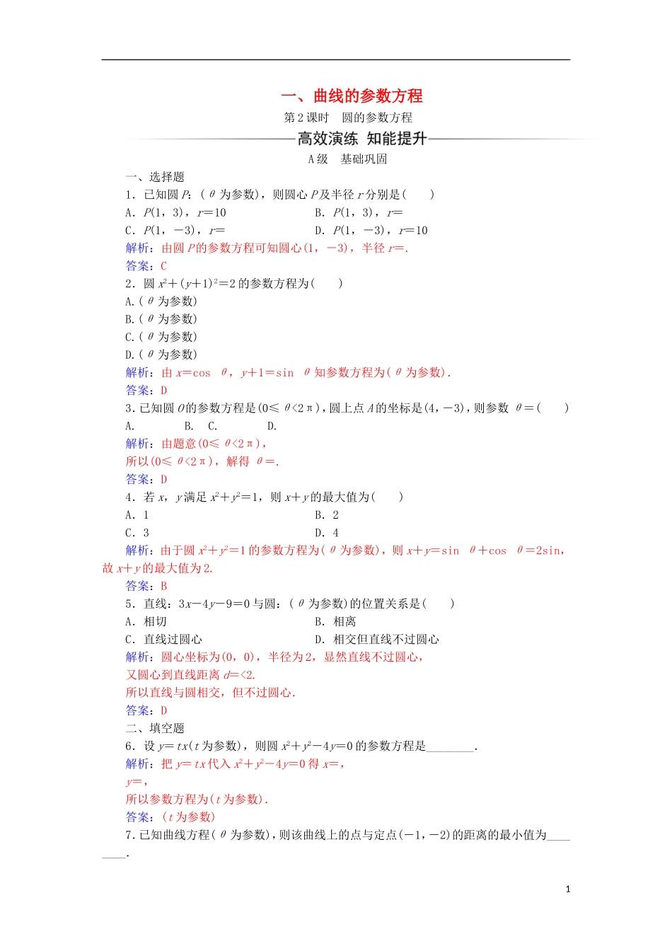 高中数学 第二章 参数方程 一 曲线的参数方程（2）检测（含解析）新人教A版选修4-4-新人教A版高二选修4-4数学试题_第1页
