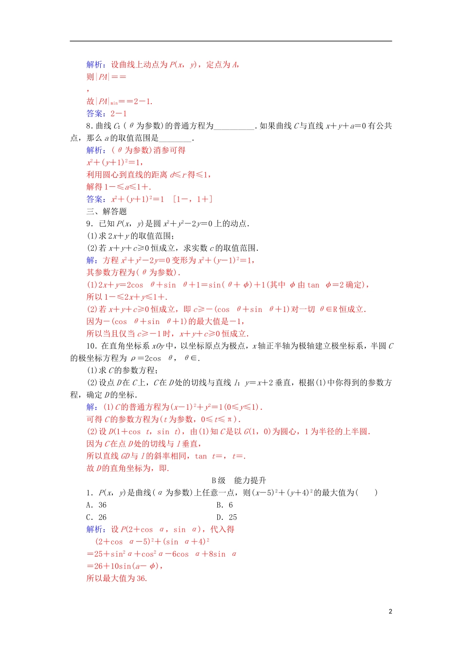 高中数学 第二章 参数方程 一 曲线的参数方程（2）检测（含解析）新人教A版选修4-4-新人教A版高二选修4-4数学试题_第2页