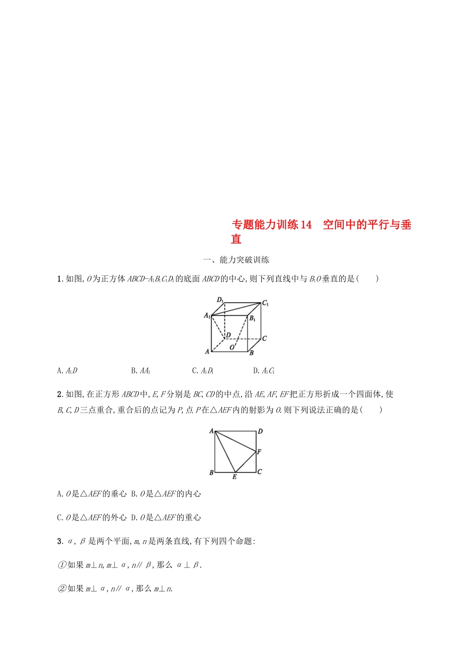 （新课标）天津市高考数学二轮复习 专题能力训练14 空间中的平行与垂直 理-人教版高三全册数学试题_第1页