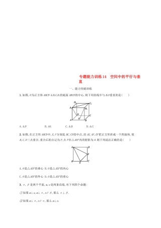 （新课标）天津市高考数学二轮复习 专题能力训练14 空间中的平行与垂直 理-人教版高三全册数学试题