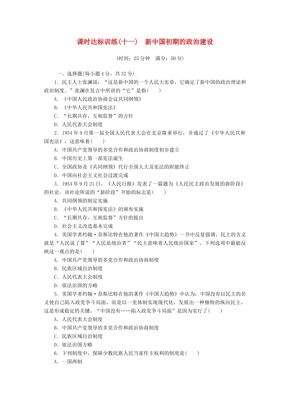 高中历史 专题4 现代中国的政治建设与祖国统一（十一）新中国初期的政治建设课时达标训练 人民版必修1-人民版高一必修1历史试题_第1页