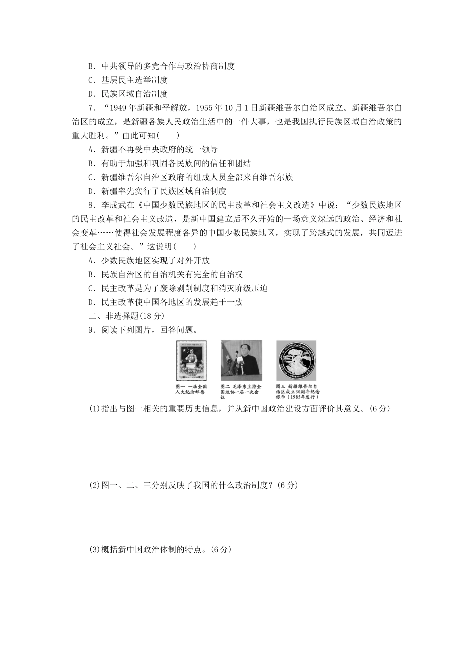 高中历史 专题4 现代中国的政治建设与祖国统一（十一）新中国初期的政治建设课时达标训练 人民版必修1-人民版高一必修1历史试题_第2页