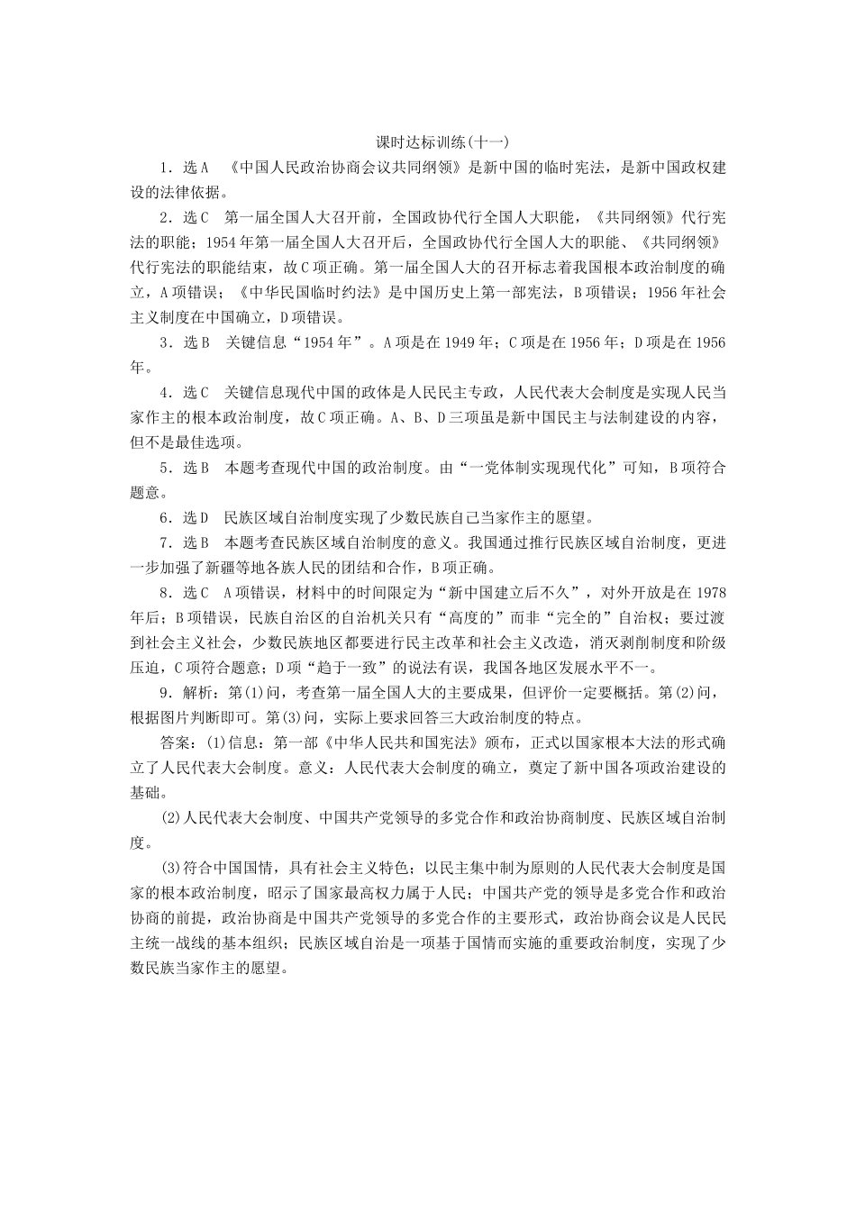 高中历史 专题4 现代中国的政治建设与祖国统一（十一）新中国初期的政治建设课时达标训练 人民版必修1-人民版高一必修1历史试题_第3页