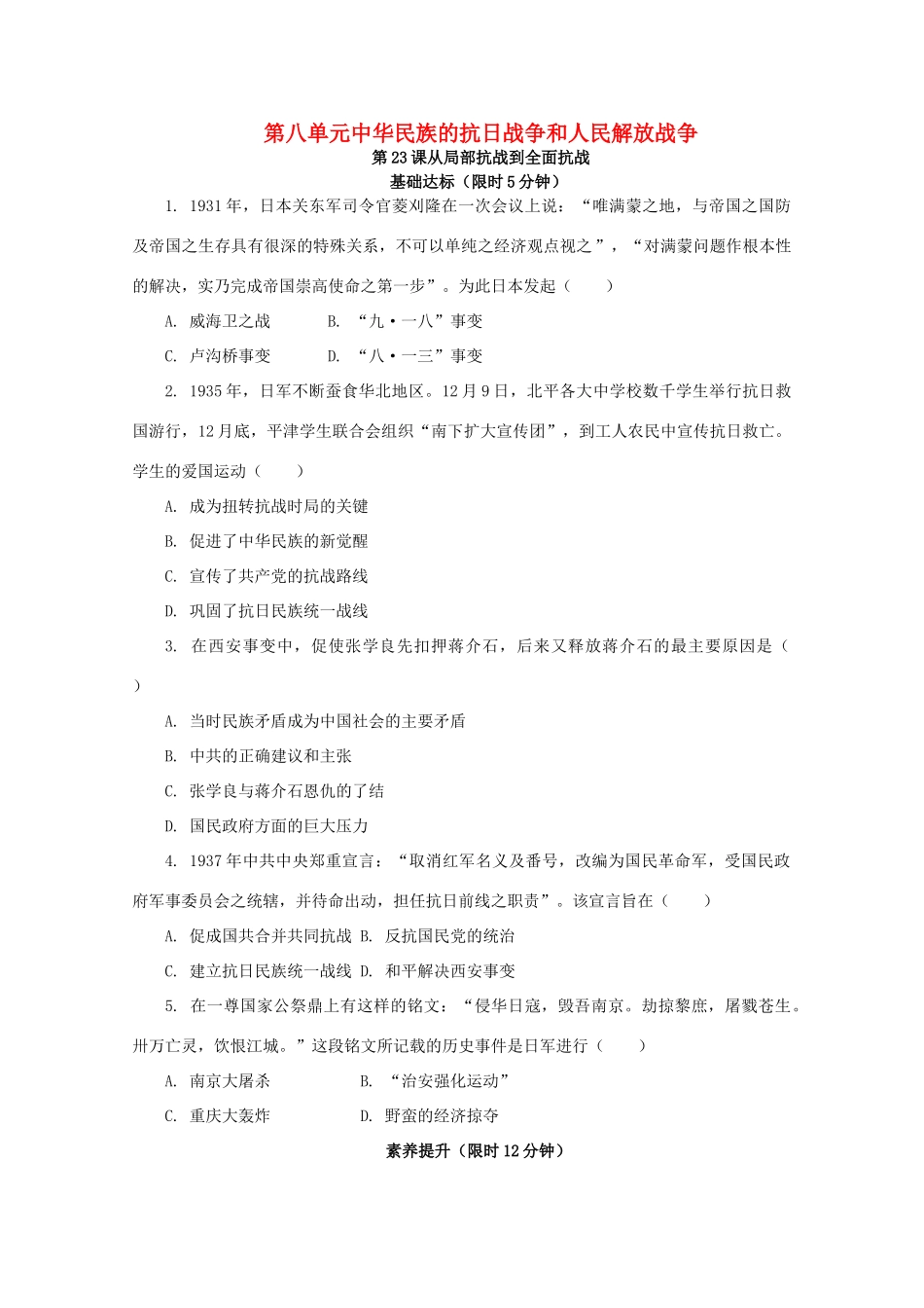 高中历史 第八单元 中华民族的抗日战争和人民解放战争 第23课 从局部抗战到全面抗战课后精练（含解析）新人教版必修《中外历史纲要（上）》-新人教版高一必修历史试题_第1页