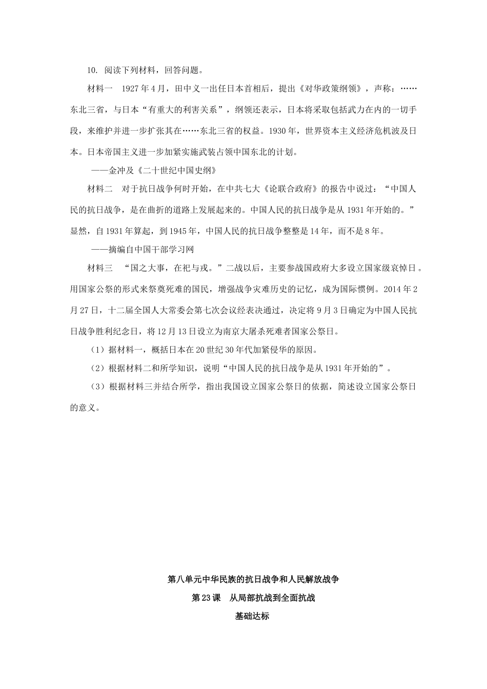 高中历史 第八单元 中华民族的抗日战争和人民解放战争 第23课 从局部抗战到全面抗战课后精练（含解析）新人教版必修《中外历史纲要（上）》-新人教版高一必修历史试题_第3页