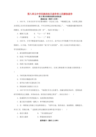 高中历史 第八单元 中华民族的抗日战争和人民解放战争 第23课 从局部抗战到全面抗战课后精练（含解析）新人教版必修《中外历史纲要（上）》-新人教版高一必修历史试题